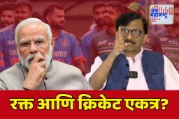 Sanjay Raut : ‘रक्त आणि क्रिकेट एकत्र वाहतील का?’; राऊतांचा मोदी सरकारला सवाल