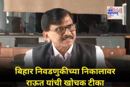 Sanjay Raut : ‘एकदम महाराष्ट्र पॅटर्न!’; बिहारच्या निकालांवर ‘निवडणूक आयोग आणि भाजपचे राष्ट्रीय कार्य’ म्हणत संजय राऊतांच खोचक टीका