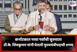 Karnataka New CM: कर्नाटकात नव्या पर्वाची सुरुवात; डी.के. शिवकुमार यांनी घेतली मुख्यमंत्रीपदाची शपथ, जी. परमेश्वर बनले उपमुख्यमंत्री
