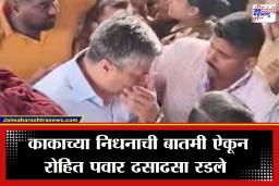 Ajit Pawar Death : अजितदादांच्या जाण्याने बारामती पोरकी; रोहित पवारांना अश्रू अनावर