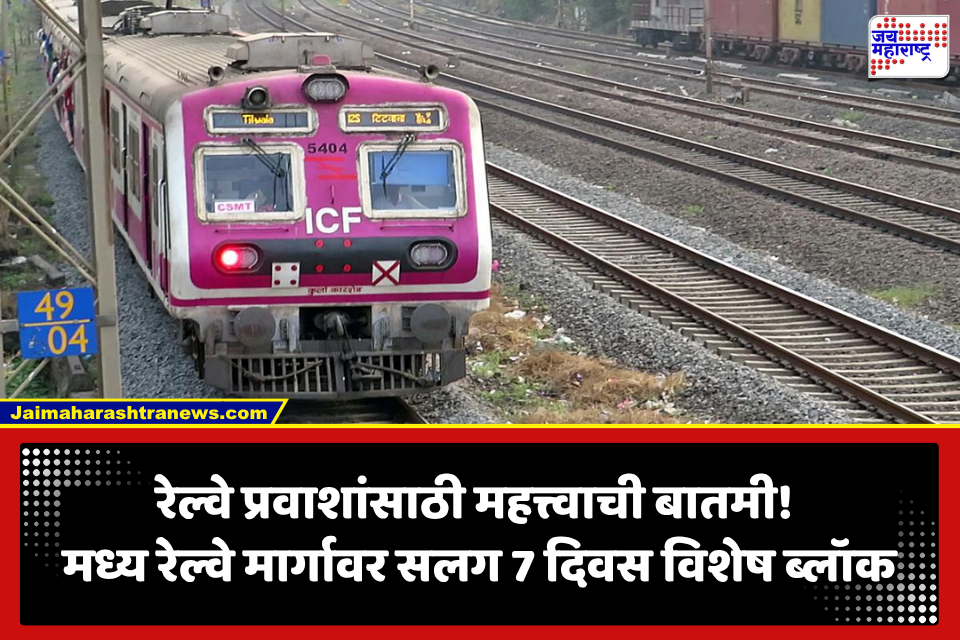 Central Railway Block: मध्य रेल्वे मार्गावर 3 ते 9 सप्टेंबर विशेष ब्लॉक! अनेक लोकल रद्द; जाणून घ्या संपूर्ण वेळापत्रक
