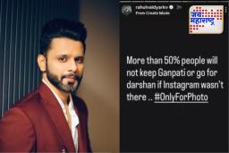 Rahul Vaidya: फॅशन शो की भक्ती? राहुल वैद्यच्या इंस्टाग्राम स्टोरीने उडवला सोशल मीडियावर गोंधळ
