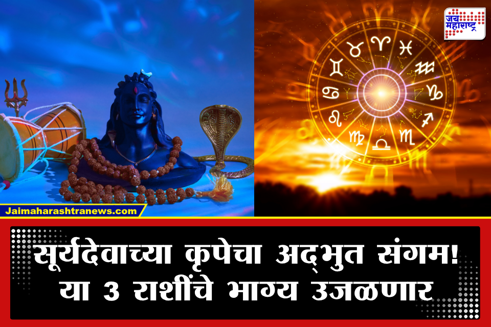 Nag Panchami 2026: नागपंचमीला सूर्य गोचर आणि श्रावण सोमवाराचा दुर्मीळ योग! 3 राशींचे नशीब उजळणार, धनलाभाची संधी