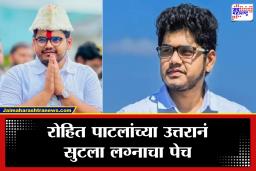 Rohit Patil : लग्नाच्या प्रश्नावर आबांच्या लेकाचं मिश्किल उत्तर; नंतर सांगूनच टाकलं.. सांगलीत रंगली चर्चा