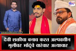 Sangli Crime: अंधश्रद्धेचा कळस! ‘तू मागच्या जन्मी नागीण होतीस’ सांगत सांगलीत अल्पवयीन मुलीवर अघोरी अत्याचार; विट्यातील ‘कडेश्वर धाम’चा पर्दाफाश