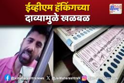 ईव्हीएम हॅकिंगच्या दाव्यामुळे राजकीय वर्तुळात खळबळ; सायबर पोलीसांची कारवाई
