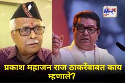 Prakash Mahajan On Raj Thackeray : “मी पुंडलिक झालो, पण विठ्ठलानेच वीट फेकून मारली”, नाराज प्रकाश महाजनांनी व्यक्त केली राज ठाकरेंबाबतची भावना