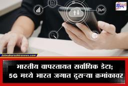 5G Internet Usage: भारतीय वापरकर्ते दरमहा उडवतायत ‘इतका’ GB डेटा; 5G वापरामध्ये भारत जगात दुसऱ्या स्थानावर