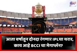 IPL News Update: क्रिकेटप्रेमींसाठी मोठी बातमी! IPL आता वर्षातून दोन टप्प्यांत होणार; ‘या’ महिन्यांमध्येही रंगणार सामने