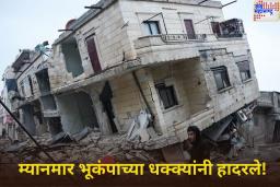 Myanmar Earthquake: म्यानमार भूकंपाच्या धक्क्यांनी हादरले! 7 रिश्टर स्केलहून अधिक होती तीव्रता