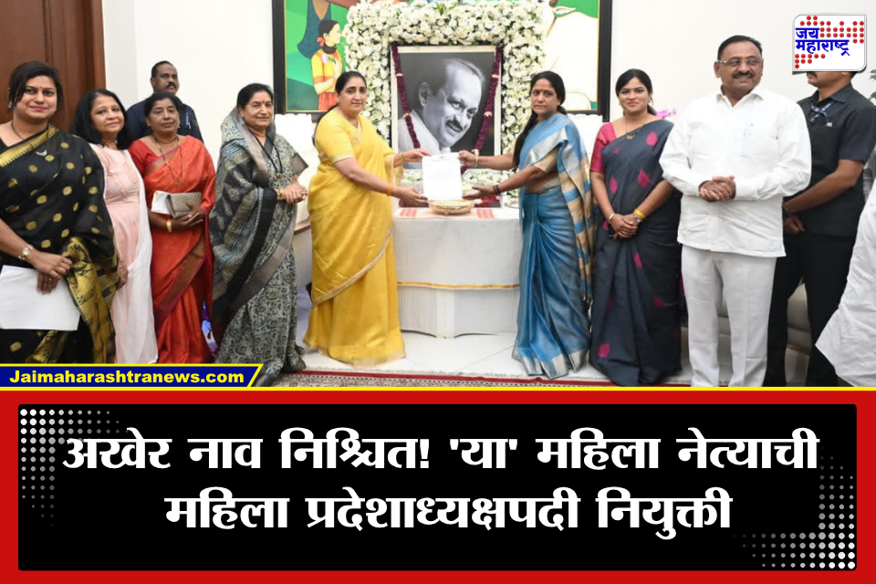 NCP: मोठी बातमी! चाकणकरांच्या जागी ‘या’ महिला नेत्याकडे महिला प्रदेशाध्यक्षपदाची धुरा