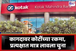Kotak Mahindra Bank Case: बँकेत 160 कोटींच्या एफडी, पण खात्यात मात्र ‘शून्य’ रुपये; कोटक महिंद्रा बँकेच्या अधिकाऱ्यांवर गंभीर आरोप, नेमकं काय आहे प्रकरण?