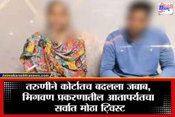 Bhigwan Kidnapping Case Update : भिगवण प्रकरणातील तरूणीचा ‘यू टर्न’, म्हणाली, ‘आता मला आईकडे…’