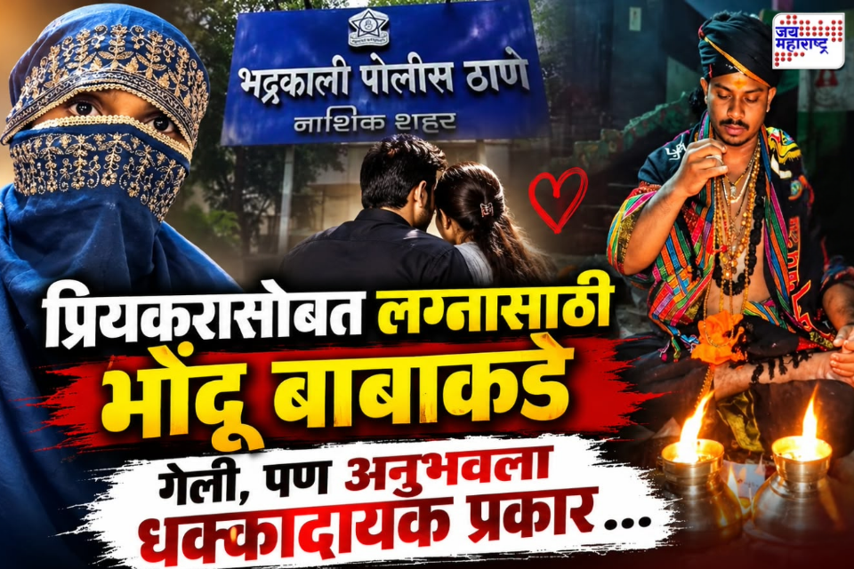 Nashik Crime : ‘जळालेल्या प्रेताची राख महिलेच्या अंगावर फेकली अन्…’ प्रियकरासोबत लग्नाचं आमिष दाखवून महिलेकडून पैसे उकळले; नाशिक हादरलं