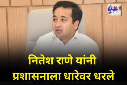 निधी खर्च का होत नाही? नितेश राणे यांचा प्रशासनाला सवाल