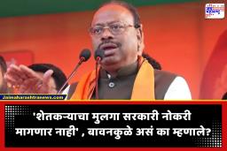 Chandrashekhar Bawankule : ‘शेतकऱ्याचा मुलगा सरकारी नोकरी मागणार नाही’ , बावनकुळे यांचे मोठे विधान