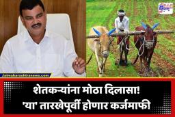 Dattatray Bharne: शेतकऱ्यांसाठी खुशखबर! ‘या’ तारखेपूर्वी होणार 2 लाख रुपयांपर्यंतची कर्जमाफी; कृषिमंत्र्यांची थेट घोषणा