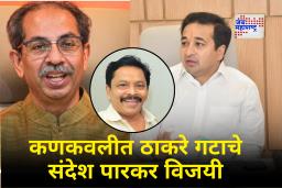Kankavli Sandesh Parkar : निलेश राणेंमुळे ठाकरे गटाचा उमेदवार विजयी, नितेश राणेंना धक्का