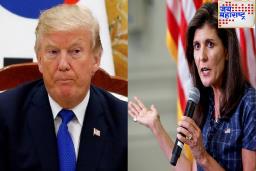 Nikki Haley Warning : ‘भारताला शत्रूसारखे वागवू शकत नाही’; निक्की हेली यांचा डोनाल्ड ट्रम्प यांना घरचा आहेर!