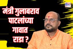 मंत्री गुलाबराव पाटलांच्या गावात राडा 