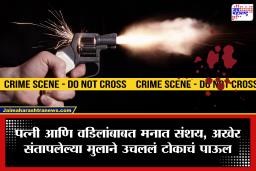 Crime News: वडील आणि पत्नीचे अनैतिक संबंध असल्याचा संशय; संतापलेल्या तरुणाने दोघांवर झाडल्या गोळ्या