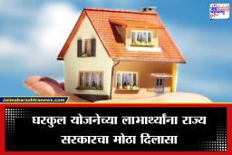 PM Gharkul Yojana लाभार्थ्यांसाठी आनंदाची बातमी!  शासनाकडून नवीन निधी वितरणाला मंजुरी, कधी मिळणार पैसे?