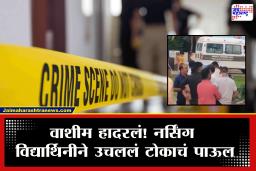 Washim News : निकाल लागला अन्… घडलं भयंकर! वाशीममध्ये नर्सिंग विद्यार्थिनीचा मृत्यू, नेमकं काय घडलं?