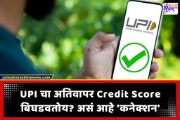 वारंवार UPI व्यवहार केल्याने CIBIL Score खराब होतो का? जाणून घ्या डिजिटल पेमेंटमागील ‘हे’ तांत्रिक सत्य!