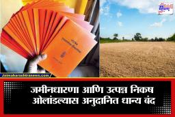 Ration Card Update: रेशन कार्डधारकांसाठी इशारा; ‘इतकी’ जमीन किंवा जास्त उत्पन्न असेल तर धान्य होणार बंद