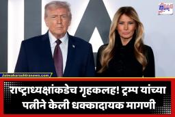 Donald Trump: बाहेरचं निस्तरायचं की घरचं? अमेरिकेचे राष्ट्राध्यक्ष ट्रम्प यांच्यावर टांगती तलवार, पत्नीनेच केली मोठी मागणी