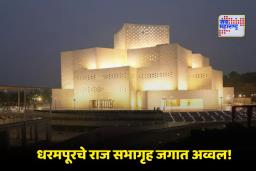 Dezeen Award 2025: भारतीय वास्तुकलेचा अभिमान! राज सभागृहाला मिळाला यंदाचा ‘सर्वोत्कृष्ट नागरी प्रकल्प’ पुरस्कार