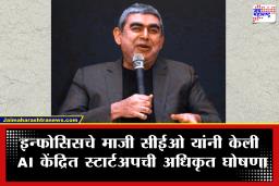 Vishal Sikka Hang Ten Systems : इन्फोसिसचे माजी सीईओ विशाल सिक्का यांची तंत्रज्ञान जगतात मोठी झेप; AI क्षेत्रातील नव्या स्टार्टअपची केली घोषणा