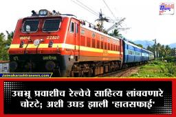 Indian Railways Theft : प्रवाशांचा रेल्वेला कोट्यवधींचा चुना! तब्बल 1.27 कोटींचे 46 लाख टॉवेल्स आणि 41 लाख बेडशीट्स चोरले; धक्कादायक आकडेवारी समोर