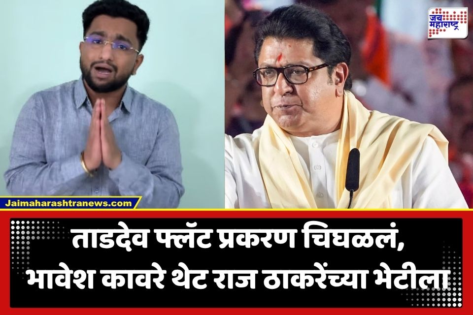 Non Veg Controversy : मुंबईत मांसाहार वादाला नवे वळण; प्रॉपर्टी एजंट भावेश कावरे घेणार थेट राज ठाकरेंची भेट, काय आहे नेमकं प्रकरण?