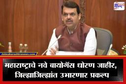 Cabinet Decisions: बायोगॅस धोरण ते IT पार्क; राज्य मंत्रिमंडळाच्या बैठकीत विकासाच्या अनेक योजनांना हिरवा कंदील