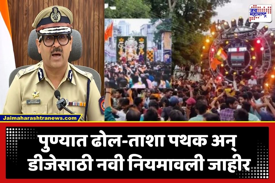 Pune Ganeshotsav: पुणे पोलिसांचा मोठा निर्णय; गणेशोत्सवात ‘या’ 2 साऊंड सिस्टीमवर पूर्ण बंदी, नियम मोडल्यास थेट…