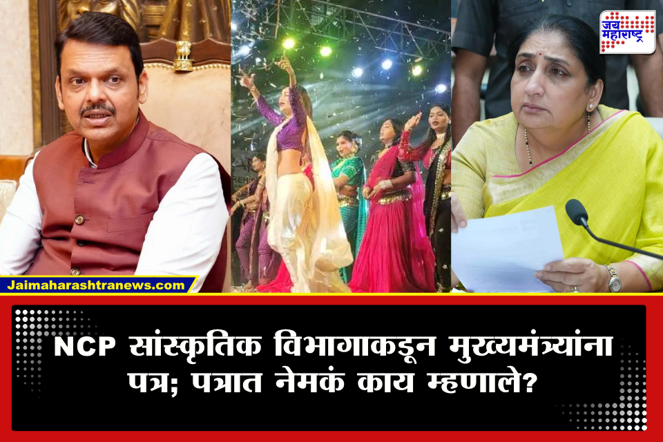 Ajit Pawar NCP : DJ, लावणी आणि नृत्य कार्यक्रमांतील अश्लील सादरीकरणावरून राष्ट्रवादीचा सांस्कृतिक विभाग आक्रमक; थेट मुख्यमंत्र्यांना पत्र