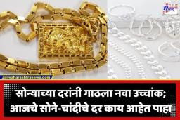Gold SIlver Rate Today: गुंतवणूकदारांची चांदी, पण सामान्यांची ओढाताण! सोन्याच्या किमतीत पुन्हा वाढ; लग्नसराईत दागिन्यांचे गणित कोलमडणार?