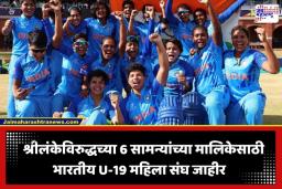 India vs Sri Lanka U19 Women: श्रीलंकेला भिडणार टीम इंडिया; BCCI ने जाहीर केला भारताचा U-19 महिला संघ, ‘या’ खेळाडूकडे सोपवलं कर्णधारपद