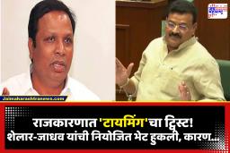 Bhaskar Jadhav-Ashish Shelar: शेलार पोहोचले, जाधव निघून गेले! चिपळूणमधील नियोजित भेट हुकल्याने राजकीय चर्चांना उधाण