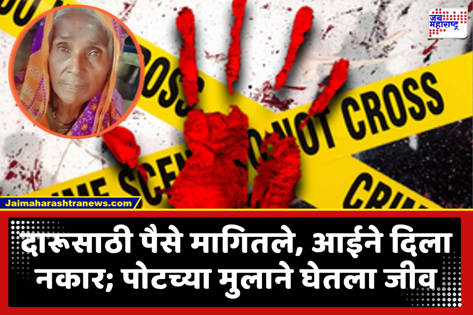 Nashik Crime : धक्कादायक घटना! दारूसाठी पैसे देण्यास आईचा नकार; मद्यपी मुलाने रागातून आईवरचं केले कुऱ्हाडीने वार