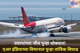 एअर इंडियाच्या ड्रीमलाइनर विमानात पुन्हा तांत्रिक बिघाड! हाँगकाँगहून दिल्लीला येणारे विमान परतले