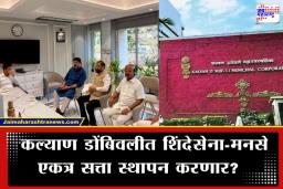 KDMC Politics : कल्याण-डोंबिवलीत सत्तेचं नवं समीकरण; भाजपला मोठा धक्का, मनसेची शिंदेंच्या शिवसेनेला साथ