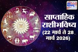 Weekly Horoscope 22 March To 28 March 2026: हा आठवडा ‘या’ राशींसाठी नवीन संधी घेऊन येणार, तर काहींना आव्हानांचा सामना करावा लागणार; वाचा साप्ताहिक राशिभविष्य