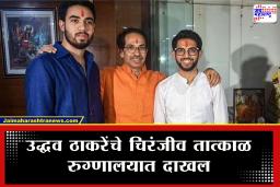 Uddhav Thackeray’s Son : उद्धव ठाकरे यांच्या चिरंजीवाची प्रकृती बिघडली, रुग्णालयात दाखल