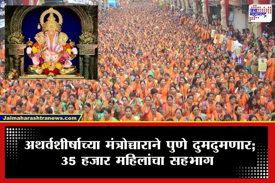 Pune Ganeshotsav : मंगलमय सुरुवात! अथर्वशीर्षाच्या मंत्रोच्चाराने पहाटेपासून पुणे दुमदुमणार; ऋषिपंचमीला 35 हजार महिलांचा महासहभाग