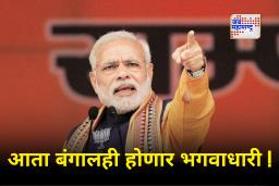 PM Narendra Modi : बंगालमध्ये भाजपासाठी विजय असंभव; पंतप्रधान मोदींकडून पश्चिम बंगालच्या मंत्र्यांचं ‘चॅलेंज एक्सेप्टेड’