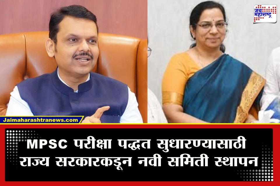 MPSC Paper Leak : MPSC परीक्षांमध्ये पारदर्शकता वाढणार! सरकारकडून 7 सदस्यीय उच्चस्तरीय समितीची घोषणा; व्ही. राधांकडे महत्त्वाची जबाबदारी