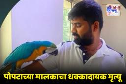 Parrot News : अडीच लाखांच्या पोपटाने घेतला मालकाचा जीव, कशी घडली दुर्दैवी घटना?