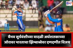 IND vs ZIM 1st T20I: वैभव सूर्यवंशीच्या वादळी अर्धशतकाने भारत विजयी; पहिल्या T20I सामन्यात झिम्बाब्वेचा 7 गडी राखून पराभव